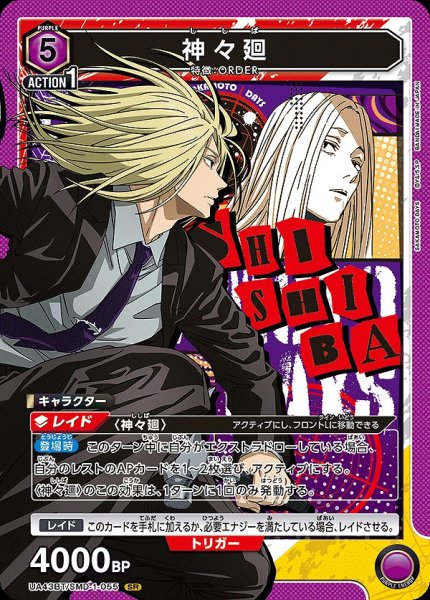 画像1: 神々廻/SR【紫】【キャラクター】《UA43BT/SMD-1-055》 (1)