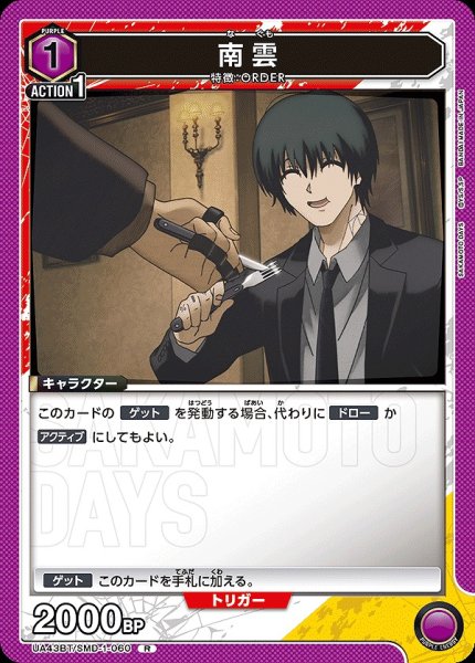 画像1: 南雲/R【紫】【キャラクター】《UA43BT/SMD-1-060》 (1)