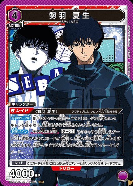 画像1: 勢羽 夏生/SR【紫】【キャラクター】《UA43BT/SMD-1-069》 (1)