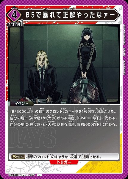 画像1: B5で暴れて正解やったなァー/U【紫】【イベント】《UA43BT/SMD-1-077》 (1)