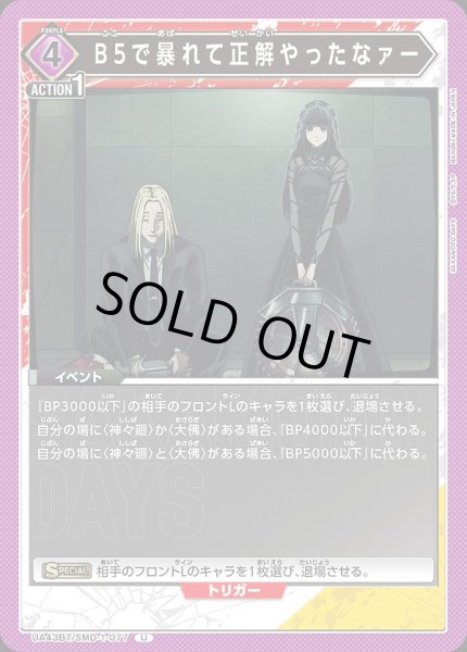 画像1: B5で暴れて正解やったなァー/U【紫】【イベント】《UA43BT/SMD-1-077》 (1)