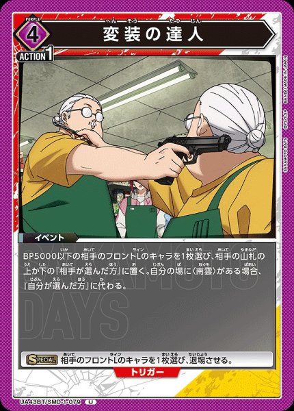 画像1: 変装の達人/U【紫】【イベント】《UA43BT/SMD-1-079》 (1)