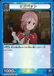 リズベット/R☆【青】【キャラクター】《パラレル版EX08BT/SAO-2-020