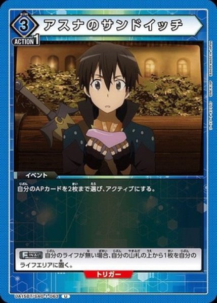 画像1: アスナのサンドイッチ/U【青】【イベント】《UA15BT/SAO-1-063》 (1)