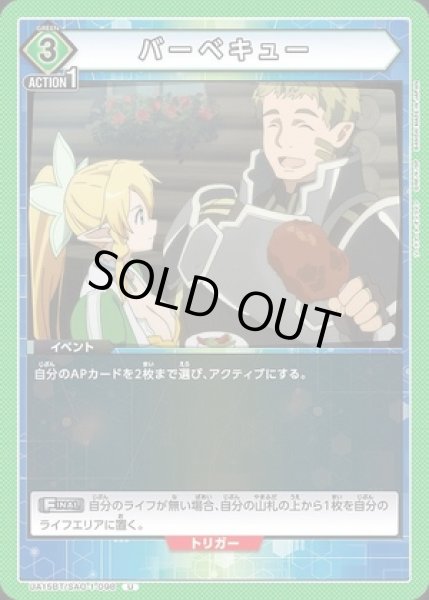 画像1: バーベキュー/U【緑】【イベント】《UA15BT/SAO-1-098》 (1)