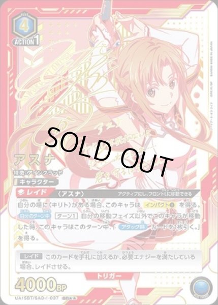 画像1: 《特価品》アスナ/SR★★【青】【キャラクター】《パラレル版UA15BT/SAO-1-037》 (1)