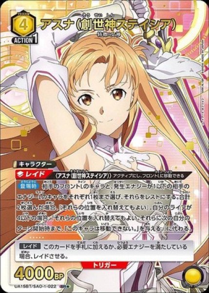 画像1: アスナ(創世神ステイシア)/SR★【黄】【キャラクター】《パラレル版UA15BT/SAO-1-022》 (1)