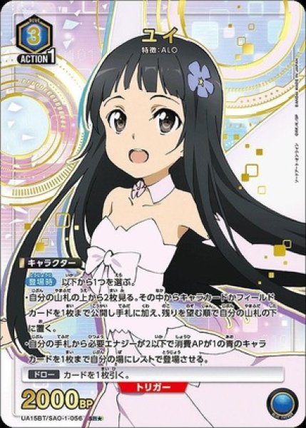 画像1: ユイ/SR★【青】【キャラクター】《パラレル版UA15BT/SAO-1-056》 (1)