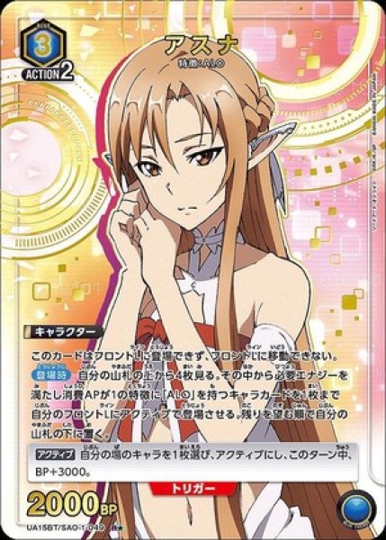 画像1: アスナ/R★【青】【キャラクター】《パラレル版UA15BT/SAO-1-049》 (1)