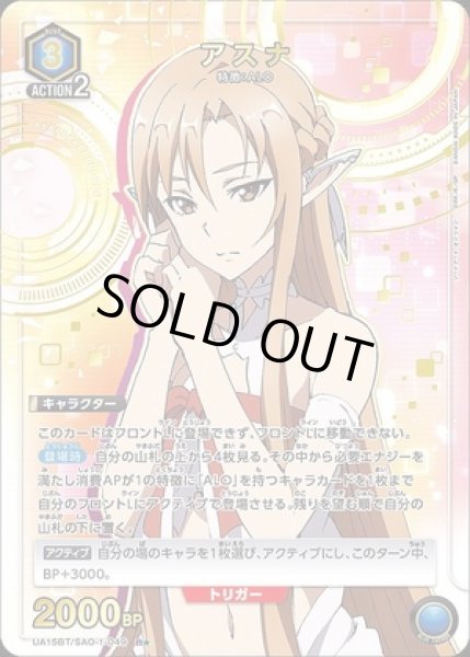 画像1: アスナ/R★【青】【キャラクター】《パラレル版UA15BT/SAO-1-049》 (1)