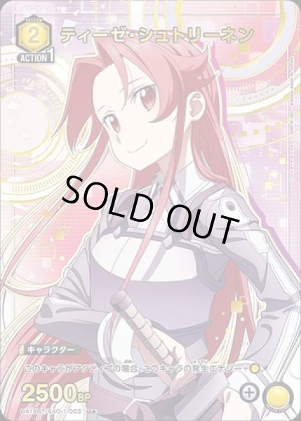 画像1: ティーゼ・シュトリーネン/U★【黄】【キャラクター】《パラレル版UA15BT/SAO-1-003》 (1)
