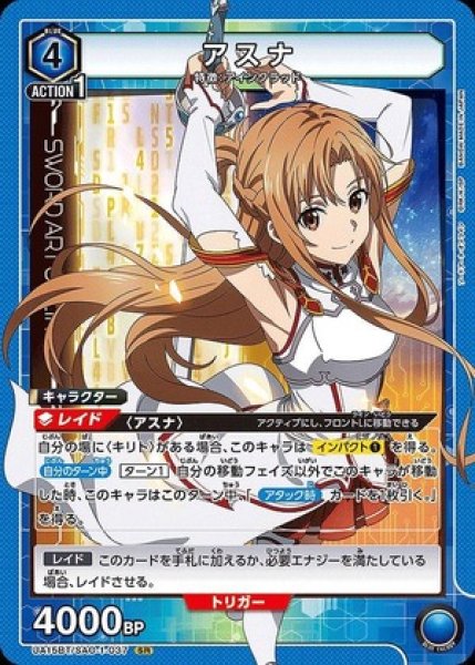 画像1: アスナ/SR【青】【キャラクター】《UA15BT/SAO-1-037》 (1)
