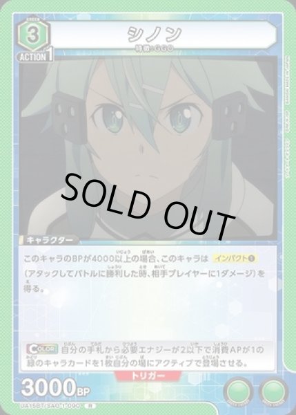 画像1: シノン/R【緑】【キャラクター】《UA15BT/SAO-1-090》 (1)