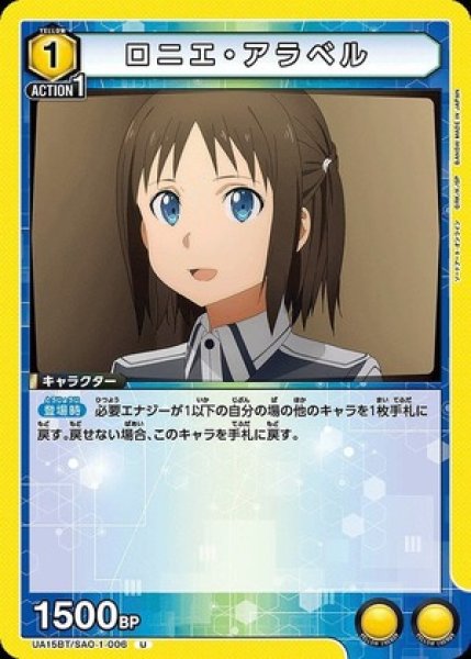 画像1: ロニエ・アラベル/U【黄】【キャラクター】《UA15BT/SAO-1-006》 (1)