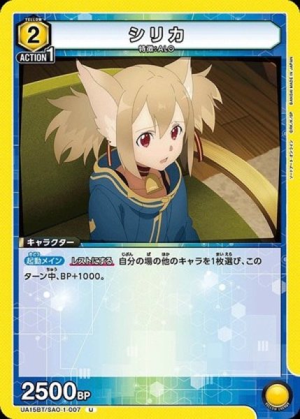 画像1: シリカ/U【黄】【キャラクター】《UA15BT/SAO-1-007》 (1)