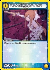 アスナ(創世神ステイシア)