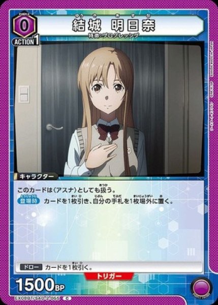 画像1: 結城 明日奈/C【紫】【キャラクター】《EX08BT/SAO-2-055》 (1)