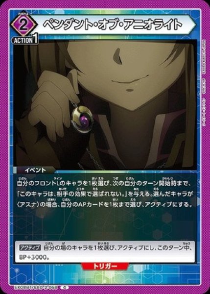 画像1: ペンダント・オブ・アニオライト/C【紫】【イベント】《EX08BT/SAO-2-058》 (1)
