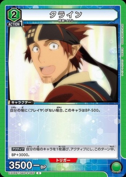画像1: クライン/C【緑】【キャラクター】《EX08BT/SAO-2-065》 (1)