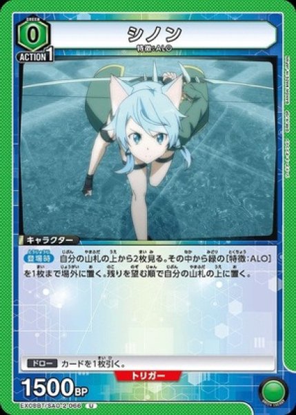画像1: シノン/U【緑】【キャラクター】《EX08BT/SAO-2-066》 (1)