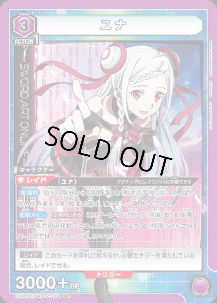 画像1: ユナ/SR【紫】【キャラクター】《EX08BT/SAO-2-032》 (1)