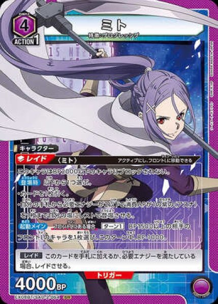画像1: ミト/SR【紫】【キャラクター】《EX08BT/SAO-2-054》 (1)