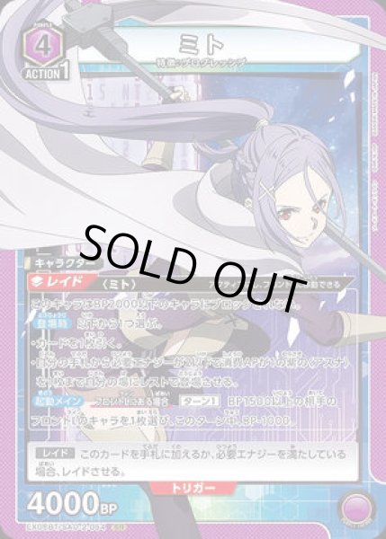 画像1: 《特価品》ミト/SR【紫】【キャラクター】《EX08BT/SAO-2-054》 (1)