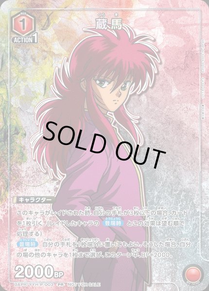 画像1: 蔵馬/PR【赤】【キャラクター】《UAPR/YYH-P-003》 (1)