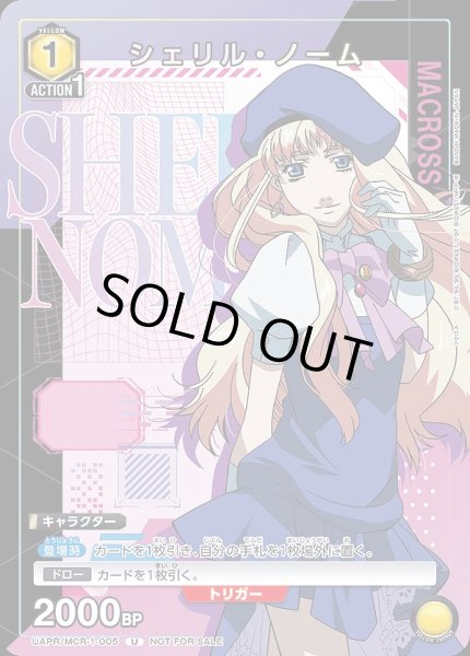 画像1: シェリル・ノーム/U【黄】【キャラクター】《UAPR/MCR-1-005》 (1)