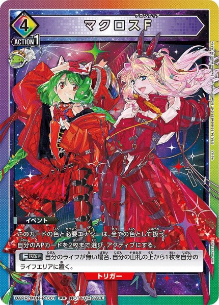 画像1: マクロスF/PR【イベント】《UAPR/MCR-P-001》 (1)