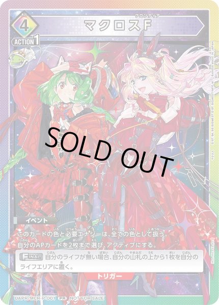 画像1: 《特価品》マクロスF/PR【イベント】《UAPR/MCR-P-001》 (1)