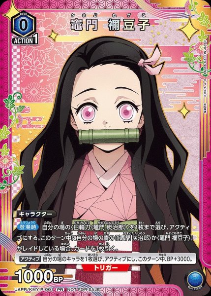 画像1: 《特価品》竈門 禰?豆子/PR【青】【キャラクター】《UAPR/KMY-P-001》 (1)
