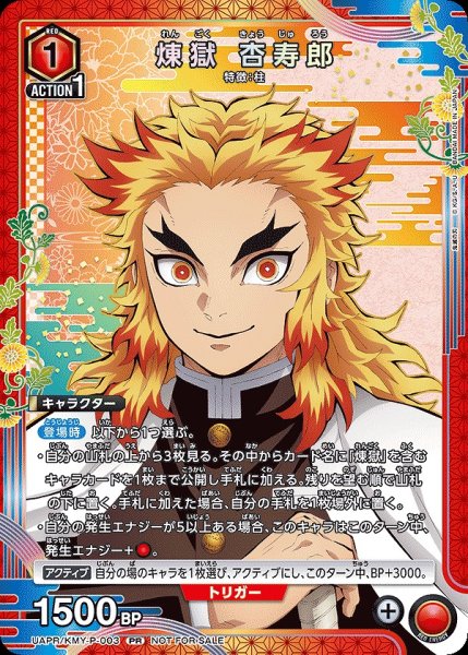 画像1: 煉?獄 杏寿郎/PR【赤】【キャラクター】《UAPR/KMY-P-003》 (1)