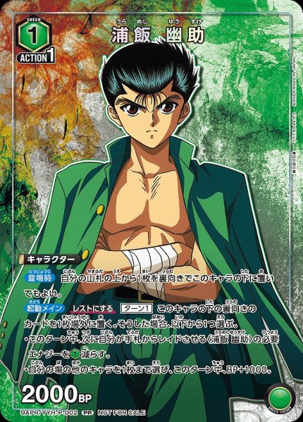 画像1: 《特価品》浦飯 幽助/PR【緑】【キャラクター】《UAPR/YYH-P-002》 (1)