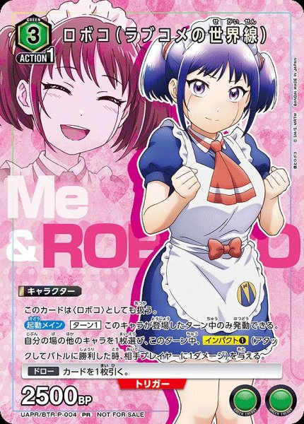 画像1: 《特価品》ロボコ（ラブコメの世界線）/PR【緑】【キャラクター】《UAPR/BTR-P-004》 (1)