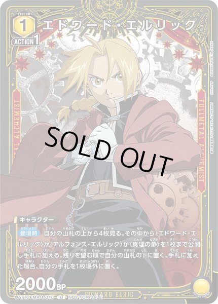 画像1: エドワード・エルリック/U【黄】【キャラクター】《UAPR/FMA-1-010》 (1)
