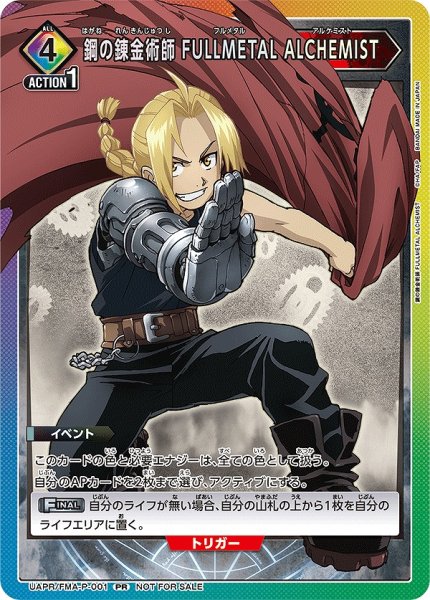 画像1: 鋼の錬金術師 FULLMETAL ALCHEMIST/PR【イベント】《UAPR/FMA-P-001》 (1)