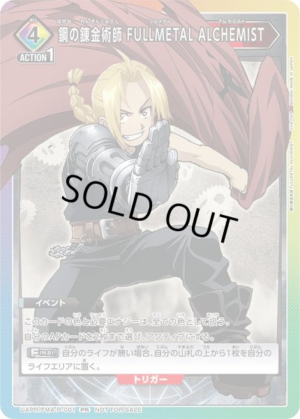 画像1: 鋼の錬金術師 FULLMETAL ALCHEMIST/PR【イベント】《UAPR/FMA-P-001》 (1)