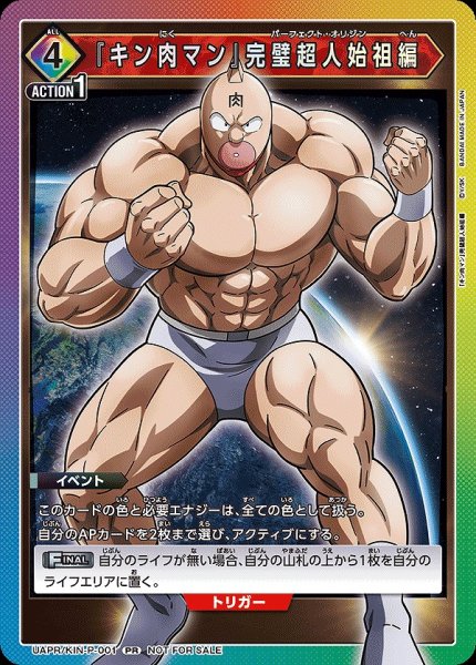 画像1: 『キン肉マン』完璧超人始祖編/PR【イベント】《UAPR/KIN-P-001》 (1)