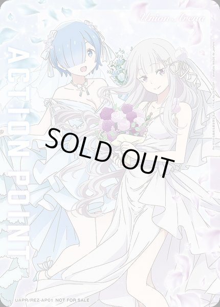 画像1: アクションポイントカード(レム&エミリア ウェディングVer)/AP【アクションポイント】《UAPR/REZ-AP01》 (1)