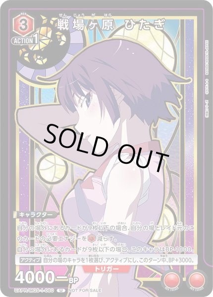画像1: 戦場ヶ原 ひたぎ/U【赤】【キャラクター】《UAPR/MGS-1-080》 (1)