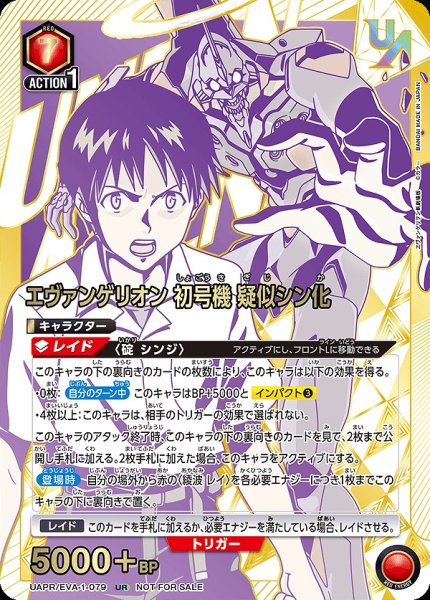 画像1: 《特価品》【未開封】エヴァンゲリオン初号機 疑似シン化/UR【赤】【キャラクター】《UAPR/EVA-1-079》 (1)