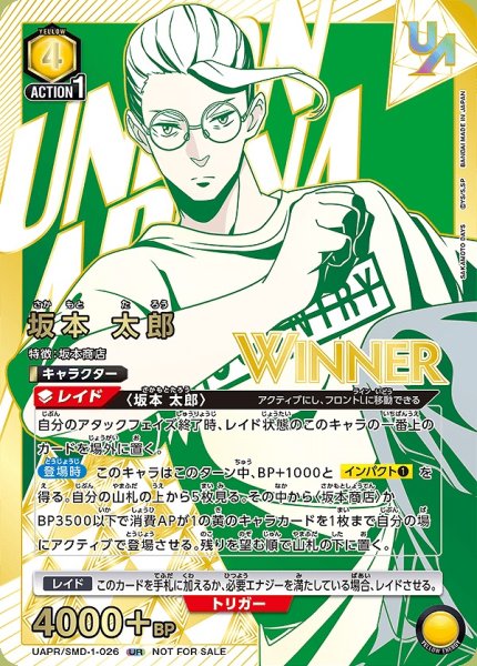 画像1: 《特価品》【未開封】坂本 太郎/【WINNER版】UR【黄】【キャラクター】《WINNER版UAPR/SMD-1-026》 (1)