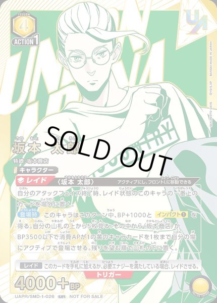 画像1: 坂本 太郎/UR【黄】【キャラクター】《UAPR/SMD-1-026》 (1)