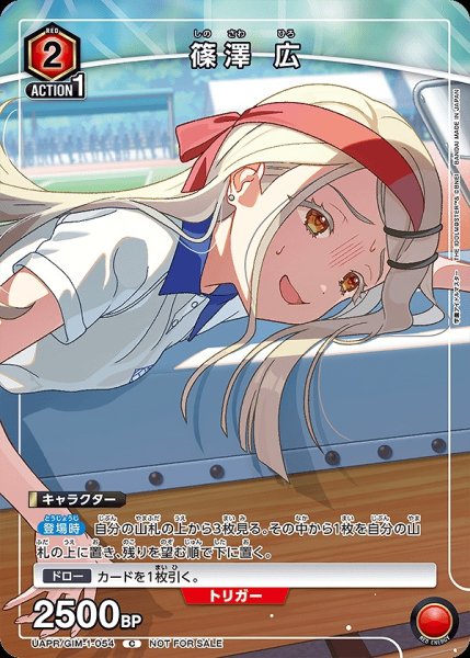 画像1: 《特価品》篠澤 広/C【赤】【キャラクター】《UAPR/GIM-1-054》 (1)