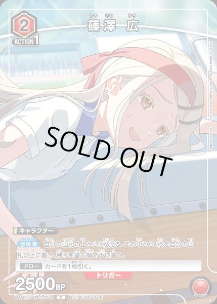 画像1: 篠澤 広/C【赤】【キャラクター】《UAPR/GIM-1-054》 (1)