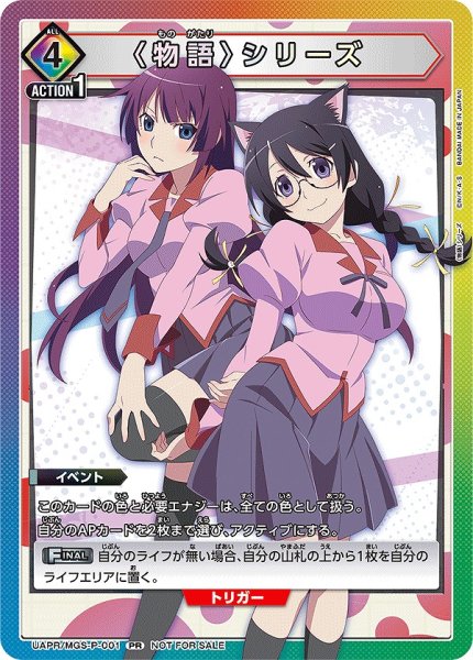 画像1: 《特価品》〈物語〉シリーズ/PR【イベント】《UAPR/MGS-P-001》 (1)