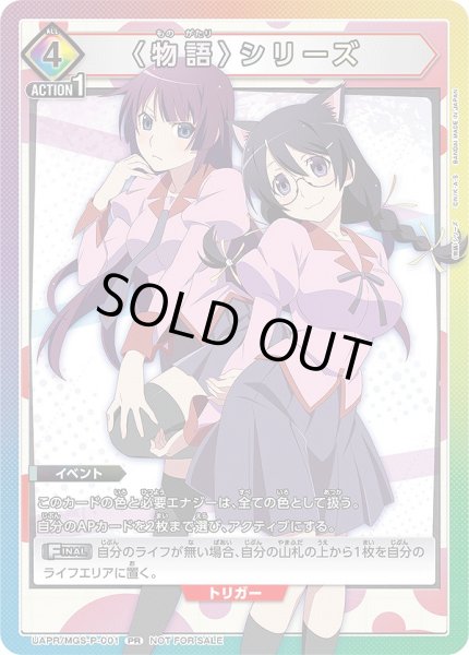 画像1: 〈物語〉シリーズ/PR【イベント】《UAPR/MGS-P-001》 (1)