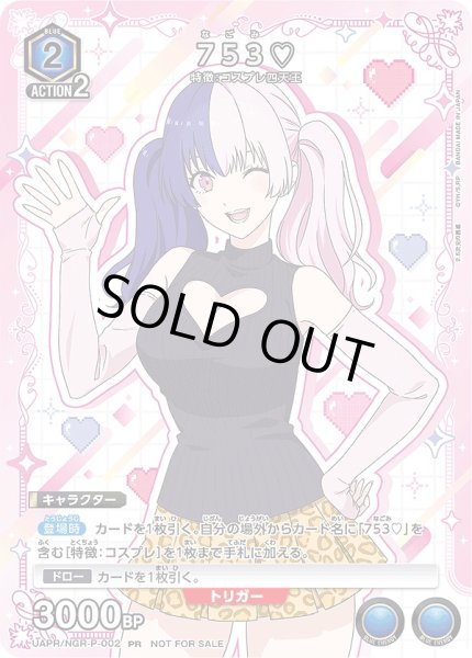 画像1: 753?/PR【青】【キャラクター】《UAPR/NGR-P-002》 (1)