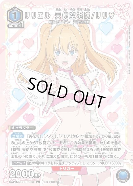 画像1: リリエル 天使空挺隊/リリサ/PR【青】【キャラクター】《UAPR/NGR-P-003》 (1)